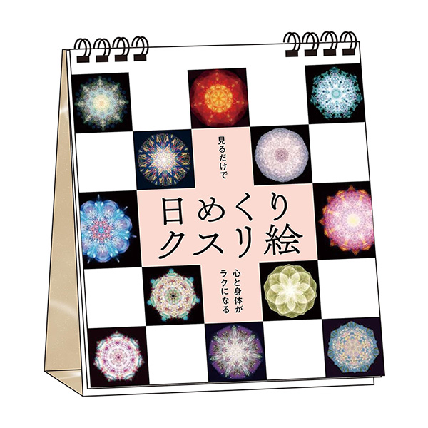 見るだけで心と体が楽になる　日めくりクスリ絵 / 　永岡書店の画像