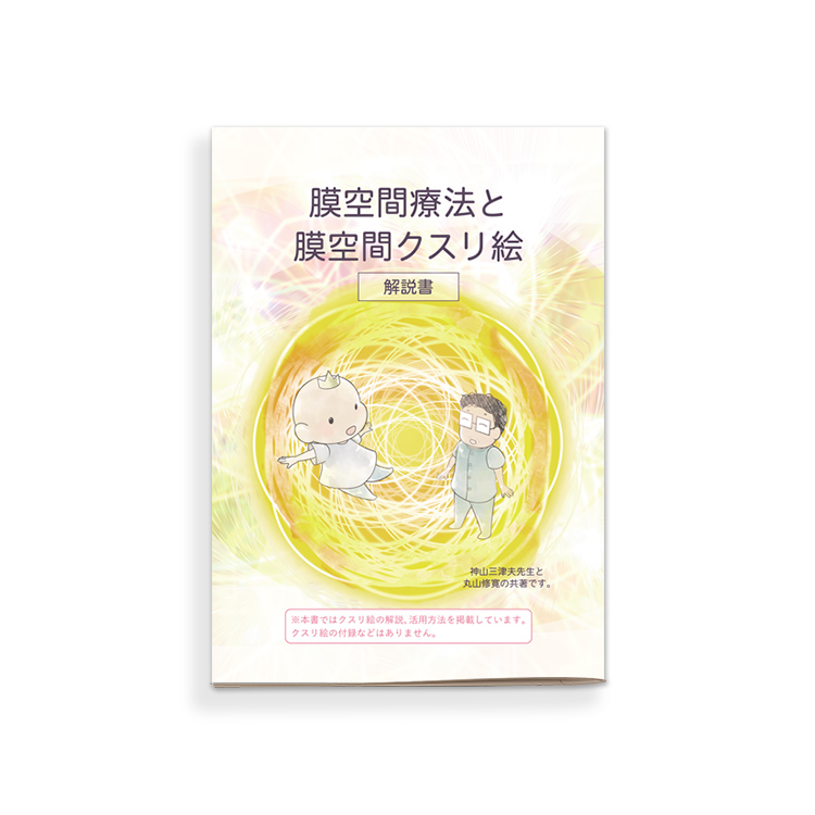 膜空間療法と膜空間クスリ絵　解説書の画像