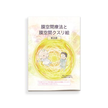 膜空間療法と膜空間クスリ絵　解説書の画像