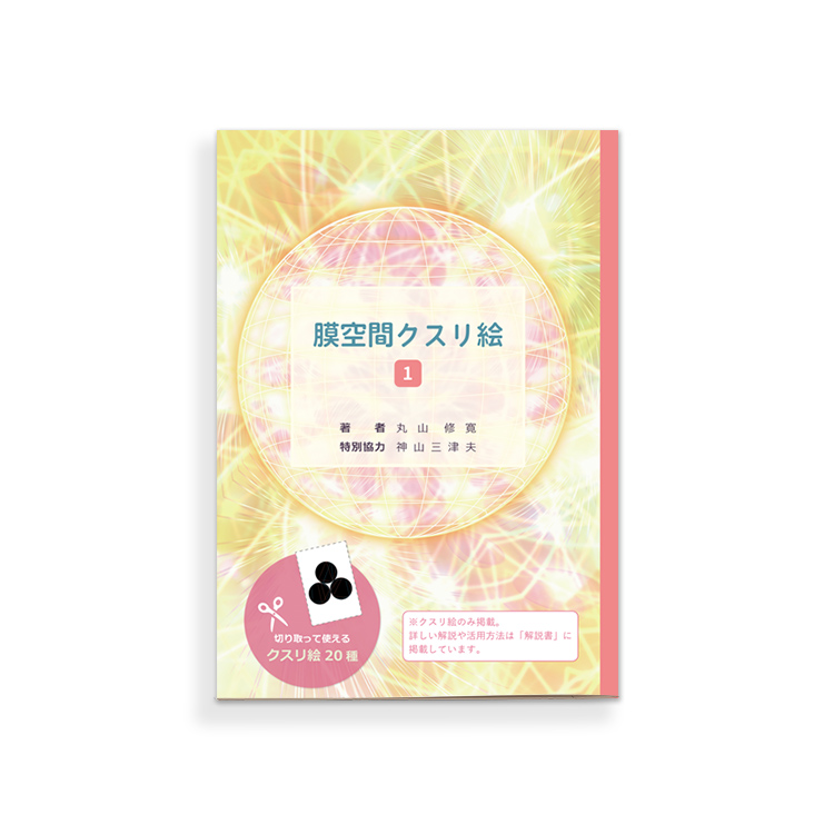 膜空間クスリ絵　1の画像