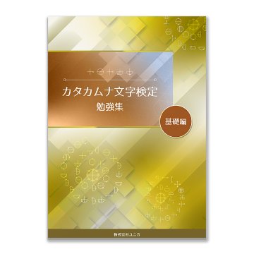 カタカムナ文字検定　勉強集　基礎編の画像