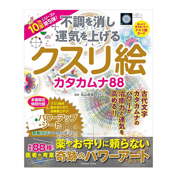 不調を消し運気を上げる　クスリ絵 カタカムナ88/ 扶桑社の画像