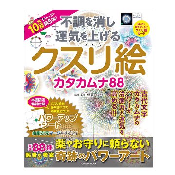 不調を消し運気を上げる　クスリ絵 カタカムナ88/ 扶桑社の画像