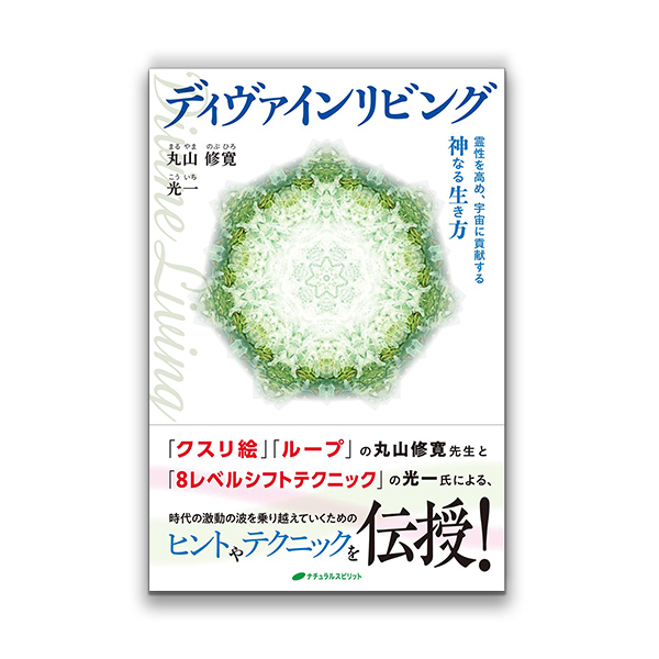 ディヴァインリビング / ナチュラルスピリットの画像