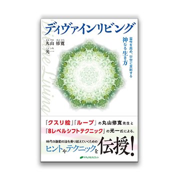 ディヴァインリビング / ナチュラルスピリットの画像
