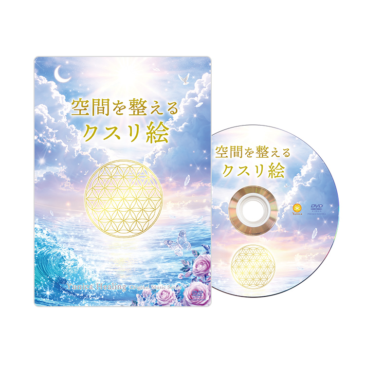 ＤＶＤ　空間を整えるクスリ絵の画像