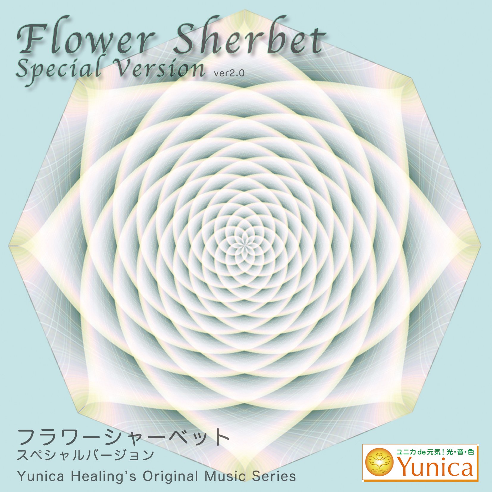 CD　フラワーシャーベット　Special ver.　の画像