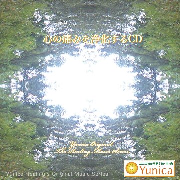 CD　心の痛みを浄化するCDの画像