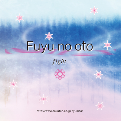 CD　Fuyu no oto～fight～の画像