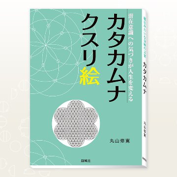 カタカムナクスリ絵/潜在意識への気づきが人生を変える の画像