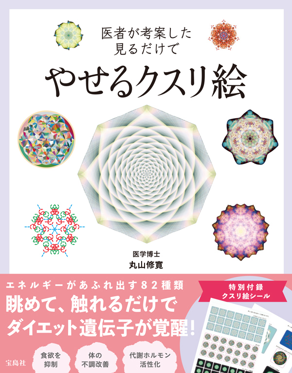 医者が考案した見るだけでやせるクスリ絵 / 宝島社の画像