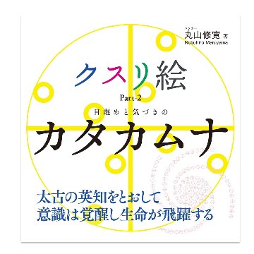 クスリ絵　Part-2 目醒めと気づきのカタカムナ の画像