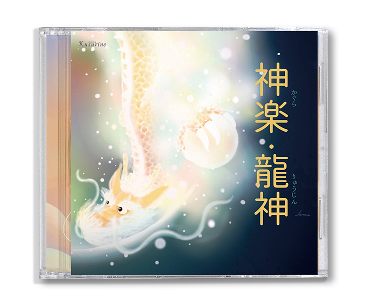 クスリネ（CD)｜クスリエShop