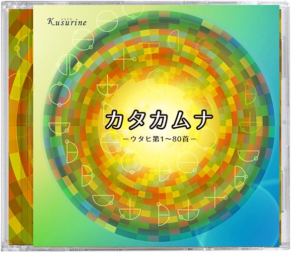 ＣＤ カタカムナ　ウタヒ第1～80首の画像