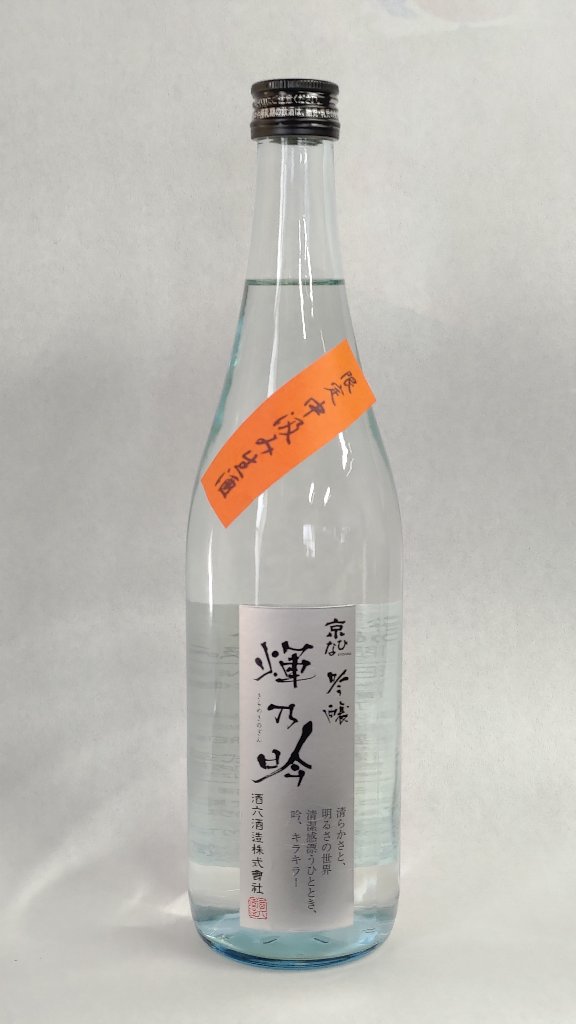 京ひな きらめきの吟 中汲み生酒 吟醸の画像