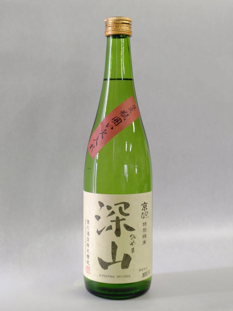 京ひな 深山 瓶囲い火入れ 特別純米の画像