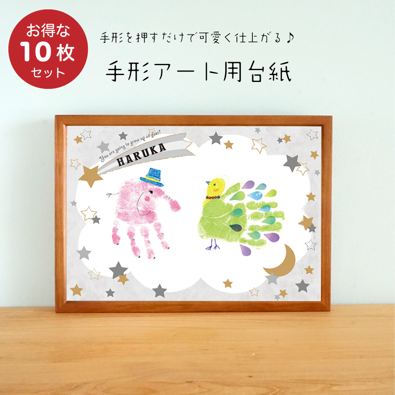 【イベントなどに！1枚分お得な10枚セット】手形・足形アート用台紙【スター柄】の画像