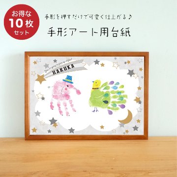 【イベントなどに！1枚分お得な10枚セット】手形・足形アート用台紙【スター柄】の画像