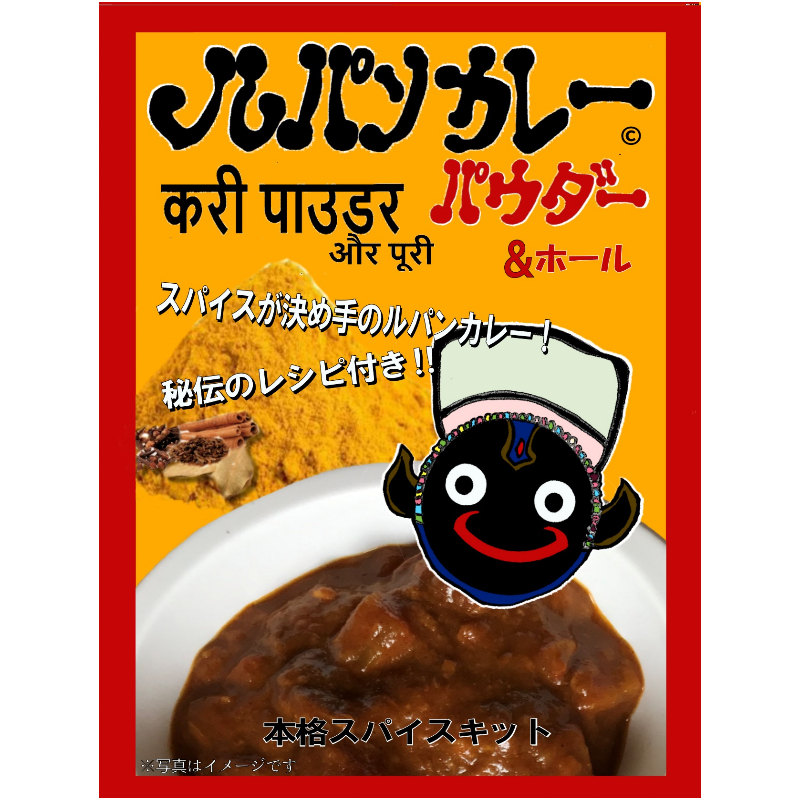 ルパンカレーパウダー＆ホールの画像