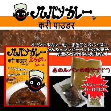 ルパンカレーパウダー＆ホールの画像