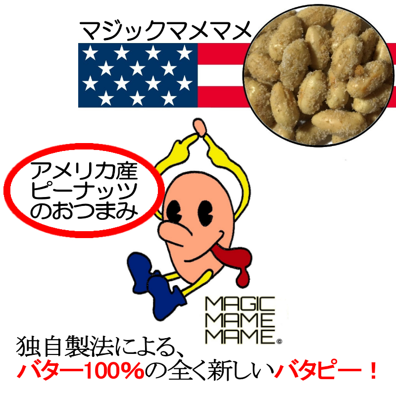 マジックマメマメ・アメリカンピーナッツの画像