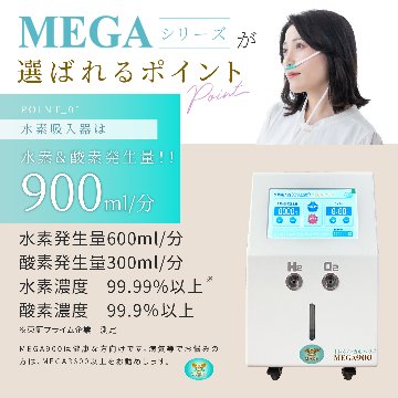 水素＆酸素吸入器│Ｈ２メディカルパワーⓇ│ＭＥＧＡ９００の画像