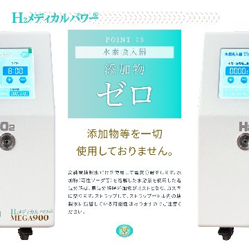 水素＆酸素吸入器│Ｈ２メディカルパワーⓇ│ＭＥＧＡ９００の画像