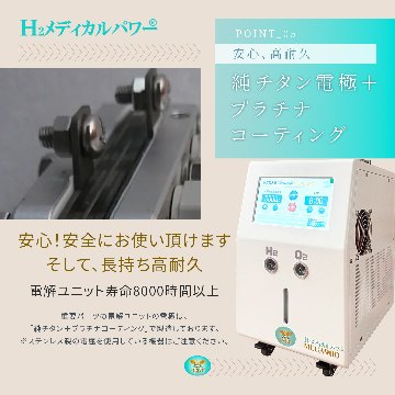 水素＆酸素吸入器│Ｈ２メディカルパワーⓇ│ＭＥＧＡ９００の画像