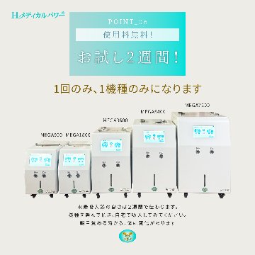 水素＆酸素吸入器│Ｈ２メディカルパワーⓇ│ＭＥＧＡ９００の画像