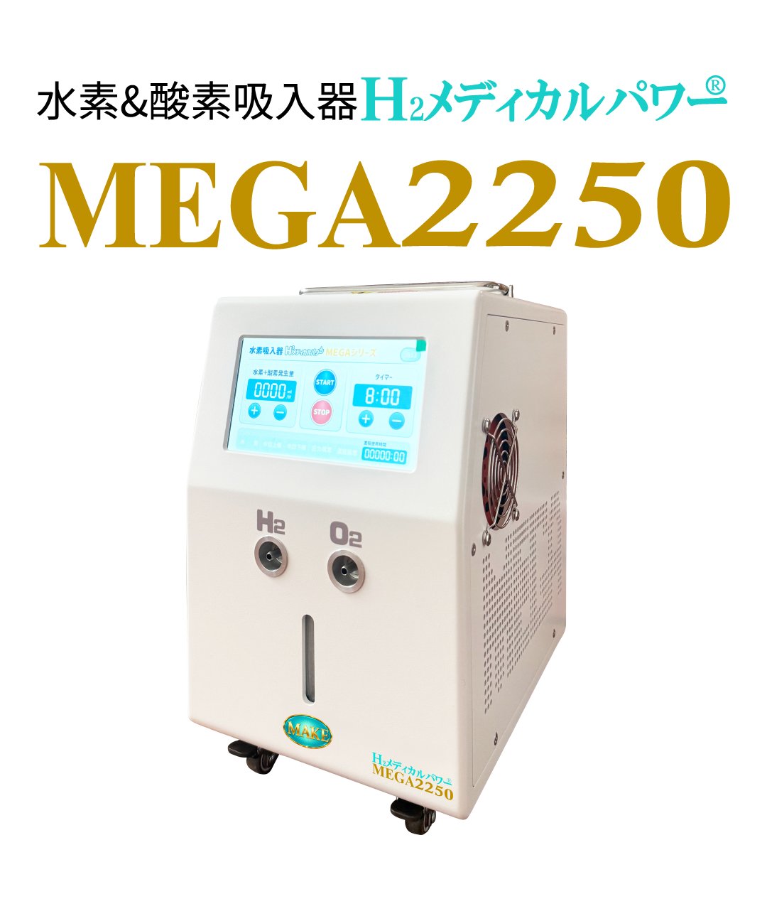 水素＆酸素吸入器│Ｈ２メディカルパワーⓇ│MEGA2250の画像