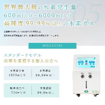 水素＆酸素吸入器│Ｈ２メディカルパワーⓇ│MEGA2250の画像