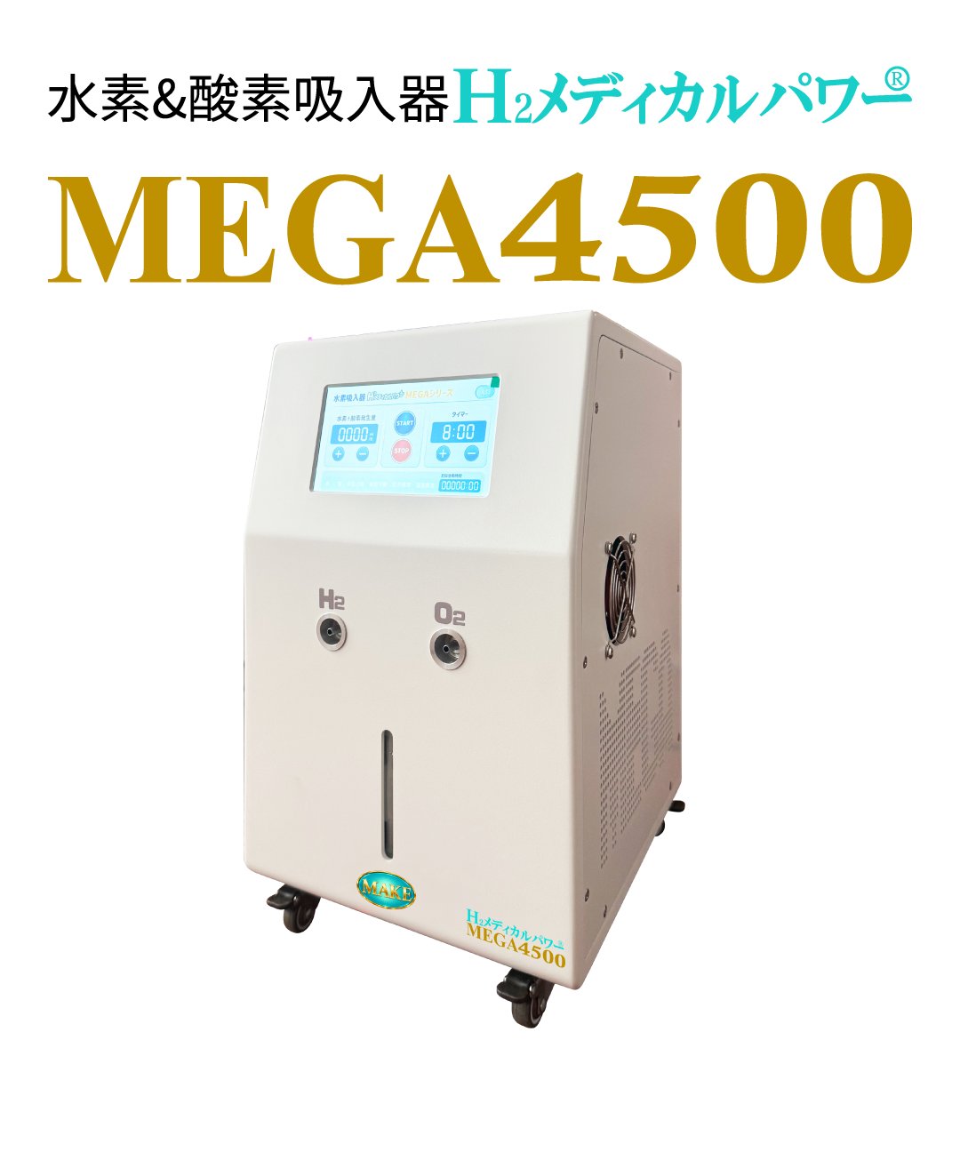 水素＆酸素吸入器│Ｈ２メディカルパワーⓇ│MEGA4500の画像