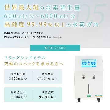 水素＆酸素吸入器│Ｈ２メディカルパワーⓇ│MEGA4500の画像