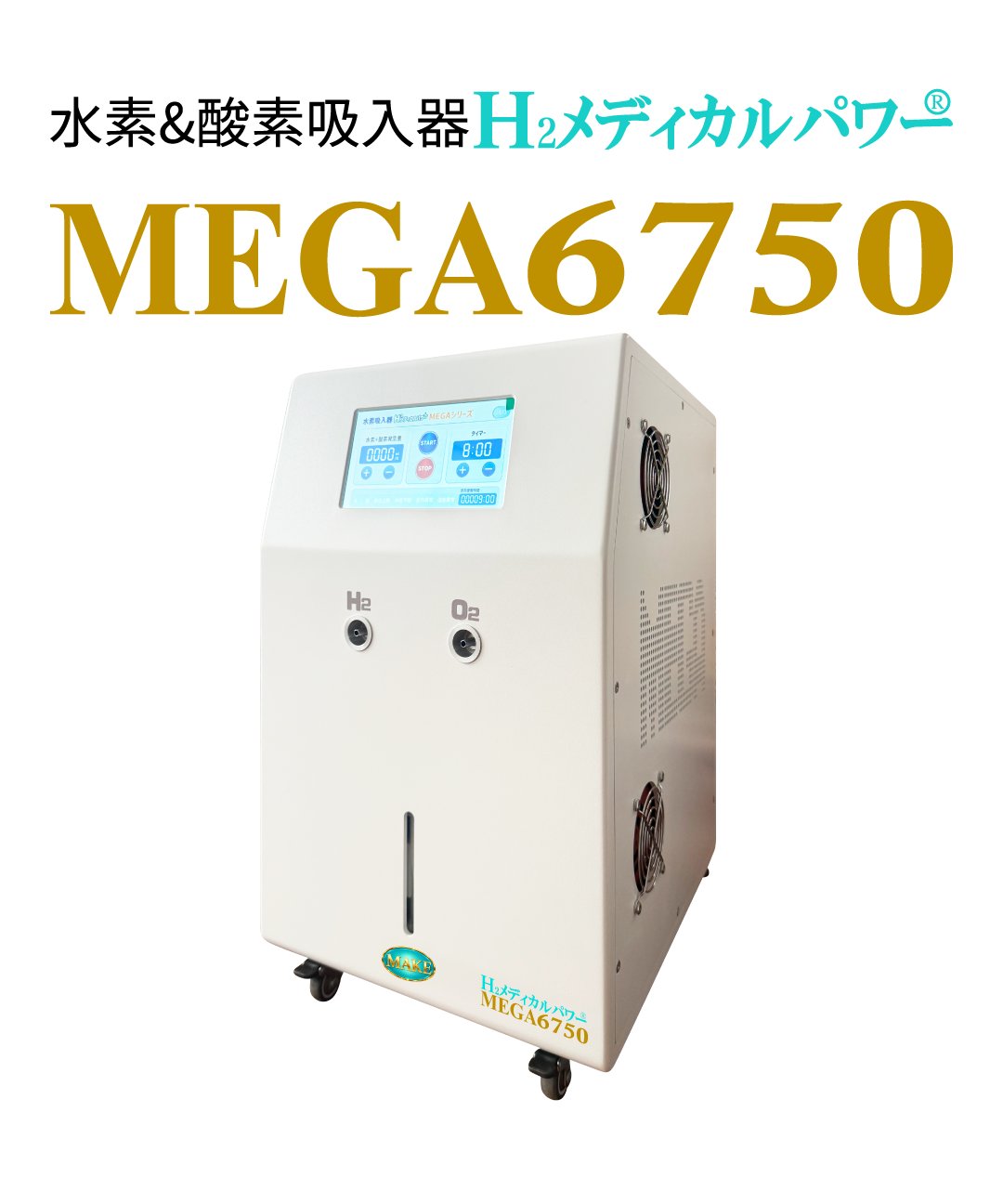 水素＆酸素吸入器│Ｈ２メディカルパワーⓇ│MEGA6750の画像