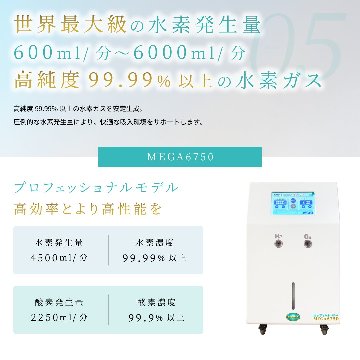 水素＆酸素吸入器│Ｈ２メディカルパワーⓇ│MEGA6750の画像