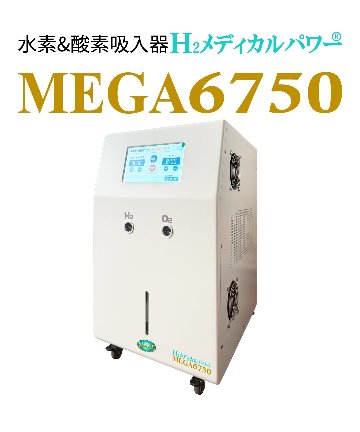 水素＆酸素吸入器│Ｈ２メディカルパワーⓇ│MEGA6750の画像