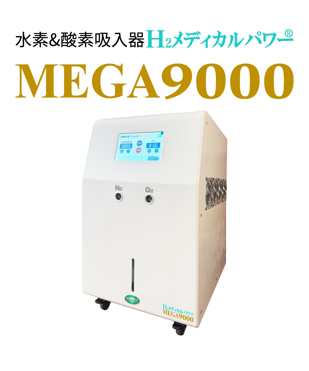 水素＆酸素吸入器│Ｈ２メディカルパワーⓇ│MEGA9000の画像