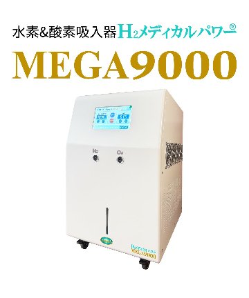 水素＆酸素吸入器│Ｈ２メディカルパワーⓇ│MEGA9000の画像