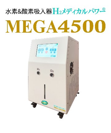 水素＆酸素吸入器│Ｈ２メディカルパワーⓇ│MEGA4500│ご紹介割引の画像