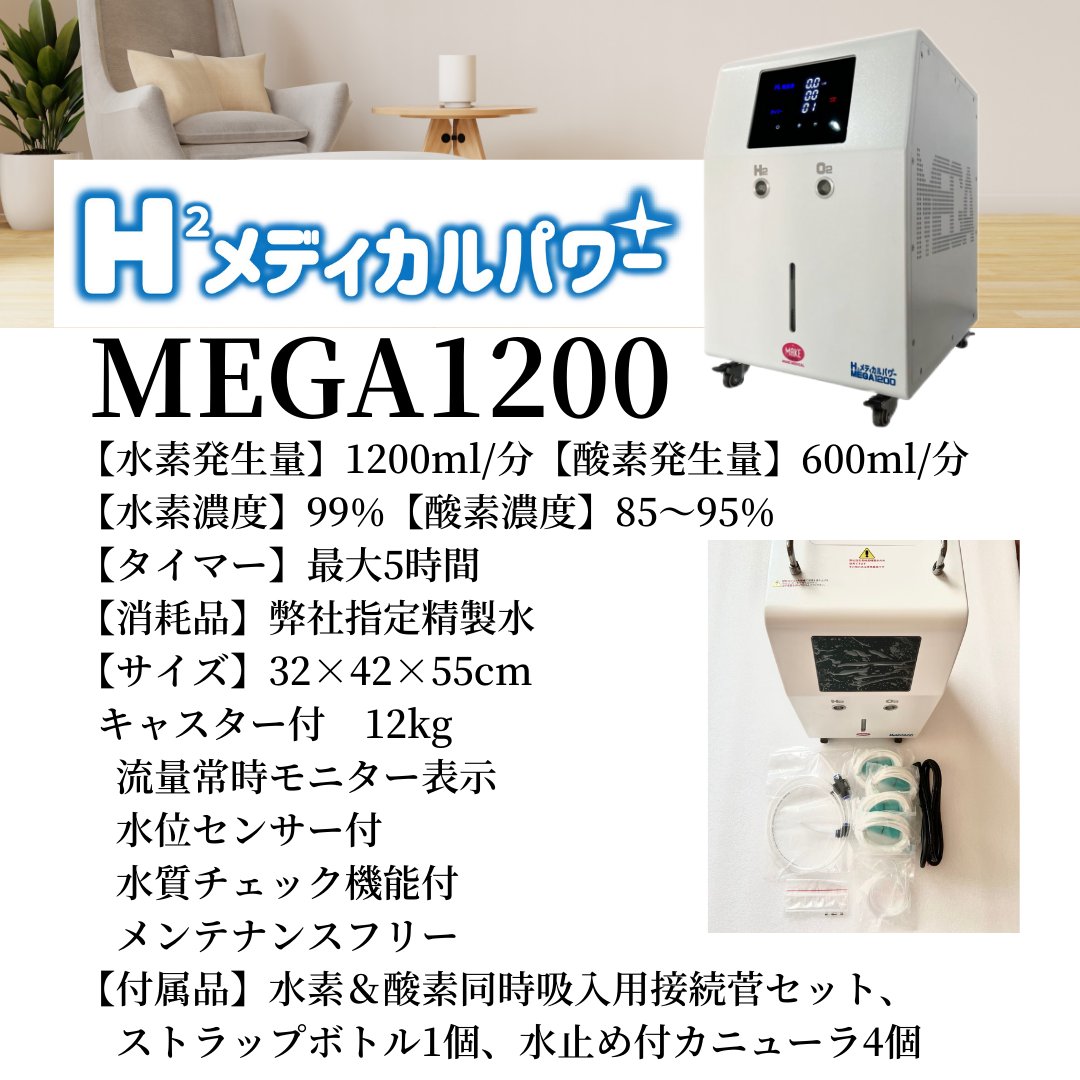 水素吸入器　H2メディカルパワー　MEGA1200