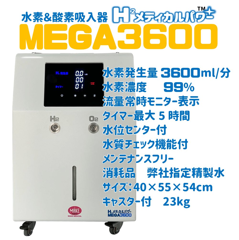 すべて｜水素吸入器のMAKE MEDECAL