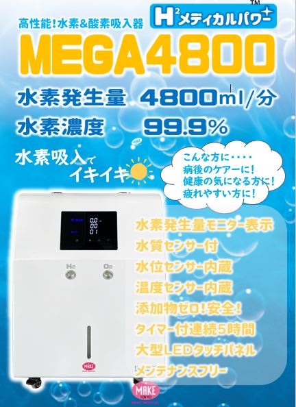 すべて｜水素吸入器のMAKE MEDECAL