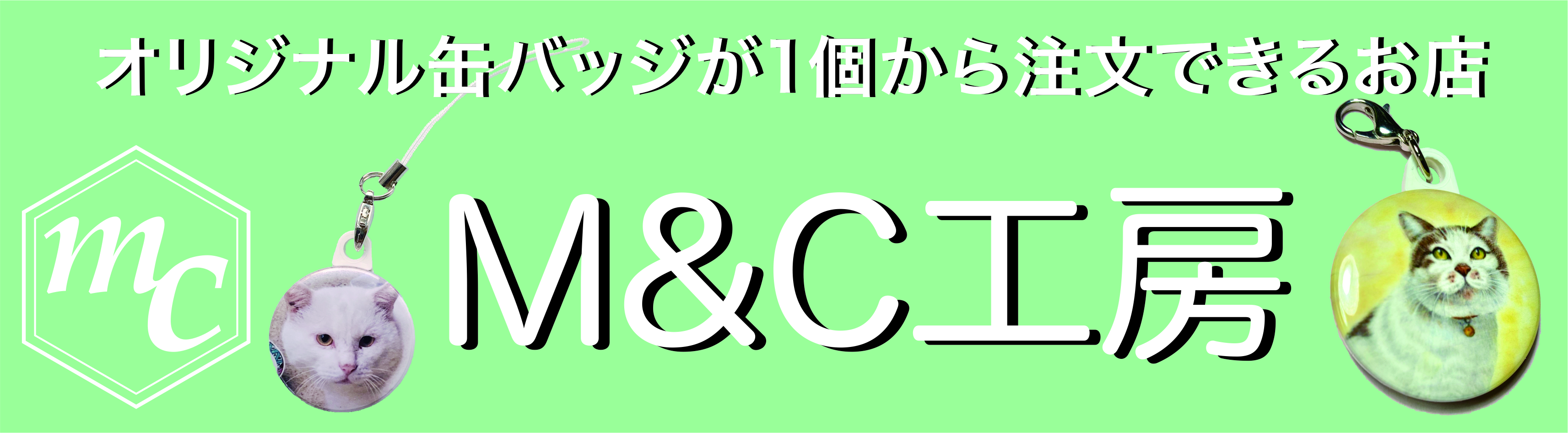【オリジナル缶バッジが1個から注文できるお店】M&C工房
