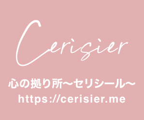 心の拠り所〜セリシール〜