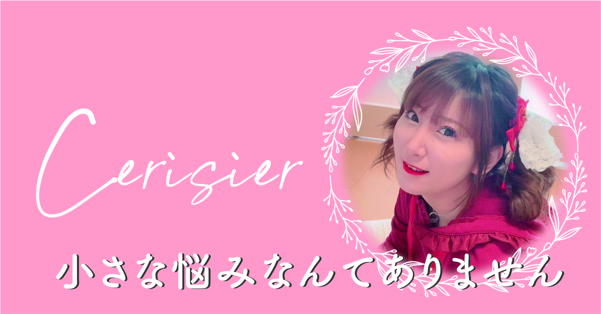 心の拠り所〜セリシール〜