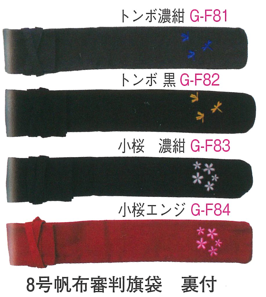 8号帆布審判旗袋（裏付）の画像