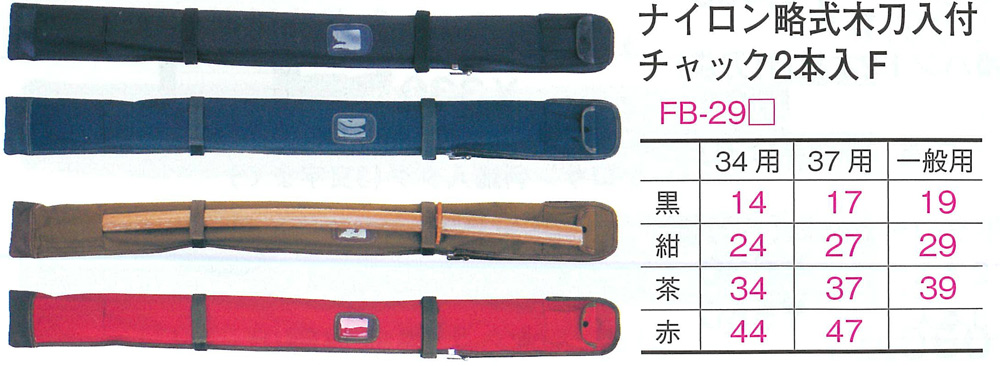 ナイロン略式木刀入付チャック2本入Fの画像