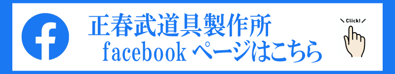 正春武道具製作所のfacebookページはこちら