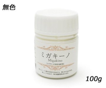 コバ磨き剤　ミガキーノ  小　無色　100g画像