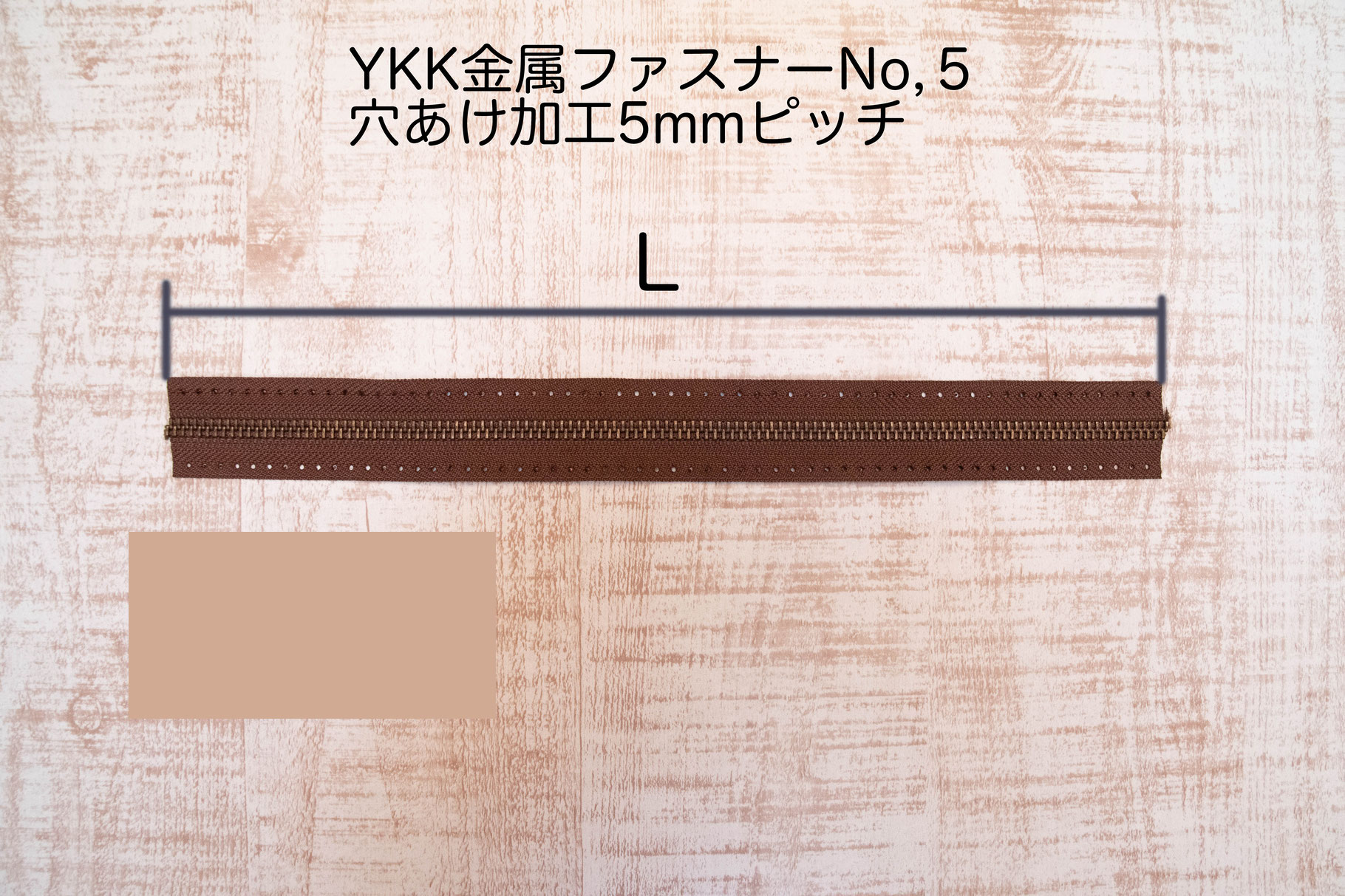 YKK金属ファスナーテープNo.5 AG #568 穴あき加工ピッチ５mm画像